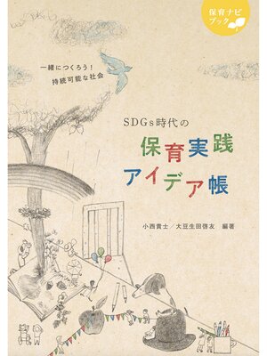 cover image of SDGs時代の保育実践アイデア帳